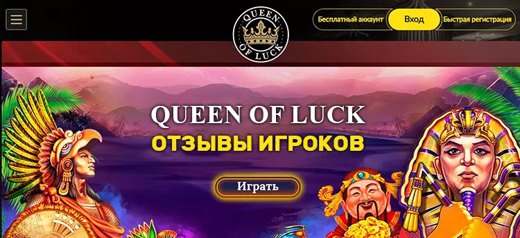 Казино Queen of Luck отзывы игроков