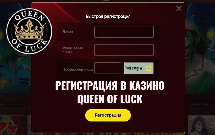 Queen of Luck регистрация