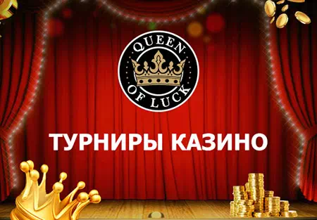 Казино Queen of Luck турниры